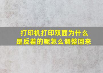 打印机打印双面为什么是反着的呢怎么调整回来