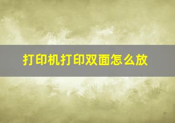 打印机打印双面怎么放