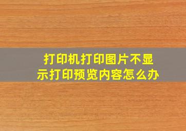 打印机打印图片不显示打印预览内容怎么办