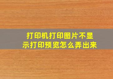 打印机打印图片不显示打印预览怎么弄出来