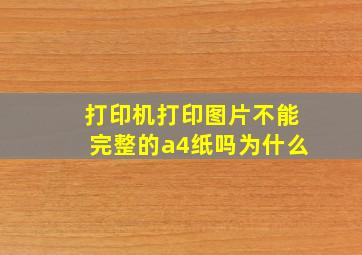 打印机打印图片不能完整的a4纸吗为什么