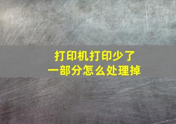 打印机打印少了一部分怎么处理掉