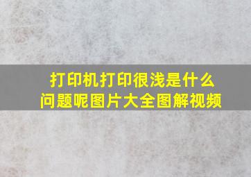 打印机打印很浅是什么问题呢图片大全图解视频