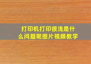 打印机打印很浅是什么问题呢图片视频教学