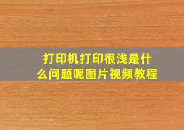 打印机打印很浅是什么问题呢图片视频教程