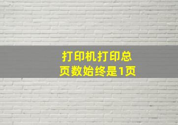 打印机打印总页数始终是1页