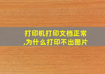 打印机打印文档正常,为什么打印不出图片