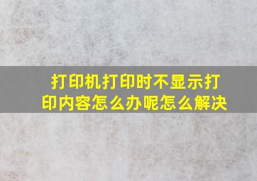 打印机打印时不显示打印内容怎么办呢怎么解决