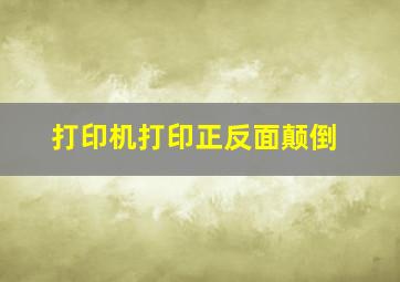 打印机打印正反面颠倒