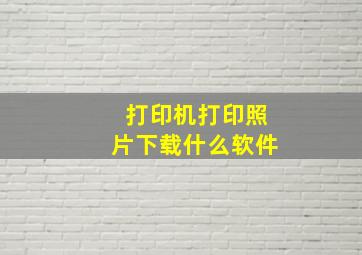 打印机打印照片下载什么软件