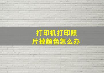 打印机打印照片掉颜色怎么办