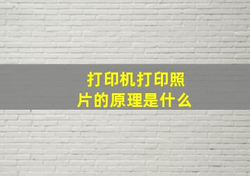 打印机打印照片的原理是什么