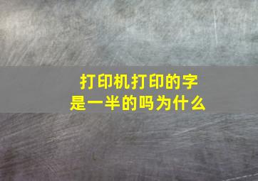 打印机打印的字是一半的吗为什么