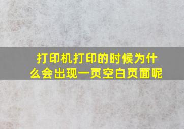 打印机打印的时候为什么会出现一页空白页面呢