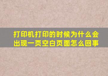 打印机打印的时候为什么会出现一页空白页面怎么回事