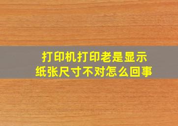 打印机打印老是显示纸张尺寸不对怎么回事