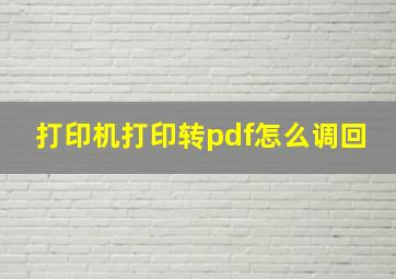 打印机打印转pdf怎么调回