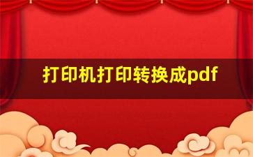 打印机打印转换成pdf