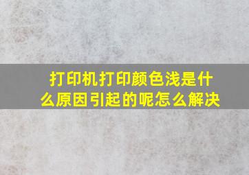 打印机打印颜色浅是什么原因引起的呢怎么解决