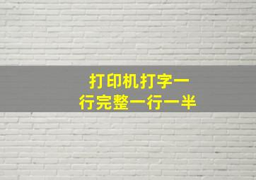 打印机打字一行完整一行一半