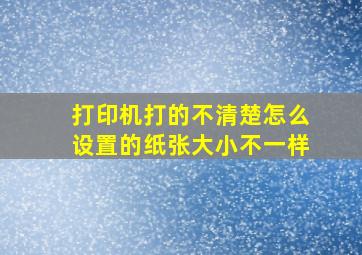 打印机打的不清楚怎么设置的纸张大小不一样