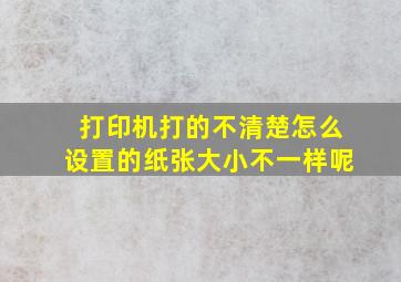 打印机打的不清楚怎么设置的纸张大小不一样呢