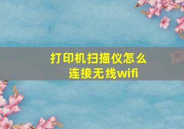 打印机扫描仪怎么连接无线wifi