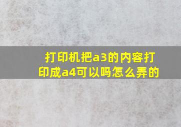 打印机把a3的内容打印成a4可以吗怎么弄的