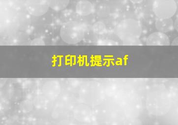 打印机提示af