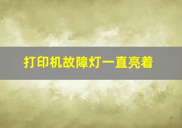 打印机故障灯一直亮着