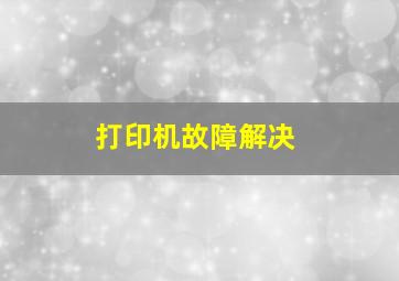 打印机故障解决