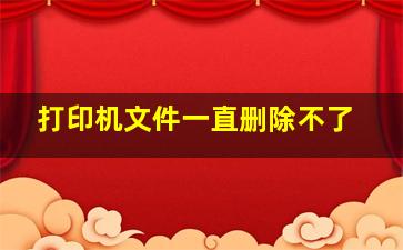 打印机文件一直删除不了