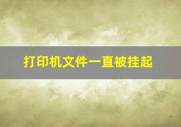 打印机文件一直被挂起