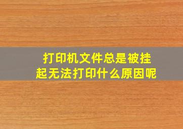 打印机文件总是被挂起无法打印什么原因呢