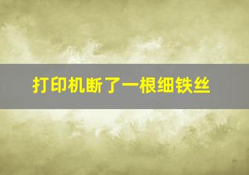 打印机断了一根细铁丝