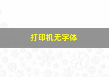 打印机无字体