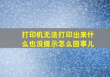 打印机无法打印出来什么也没提示怎么回事儿