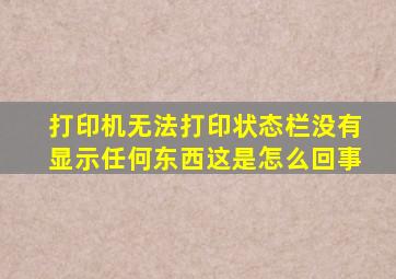 打印机无法打印状态栏没有显示任何东西这是怎么回事