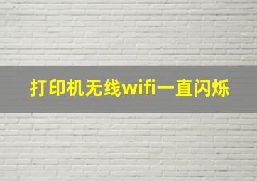 打印机无线wifi一直闪烁