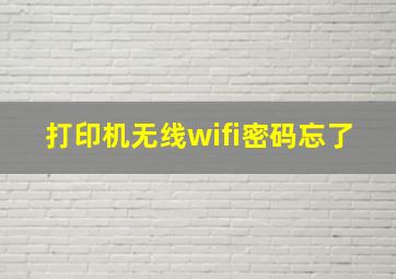 打印机无线wifi密码忘了