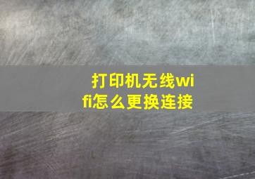 打印机无线wifi怎么更换连接