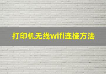 打印机无线wifi连接方法