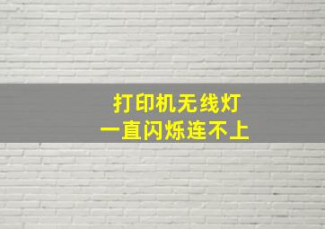 打印机无线灯一直闪烁连不上