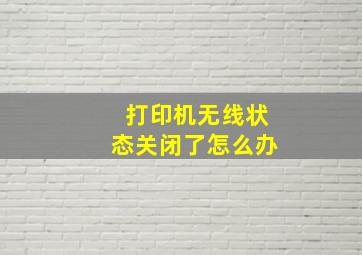 打印机无线状态关闭了怎么办