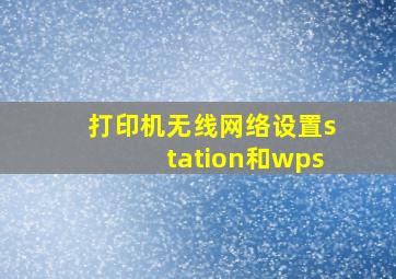 打印机无线网络设置station和wps