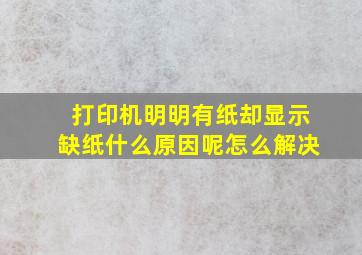 打印机明明有纸却显示缺纸什么原因呢怎么解决