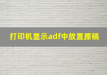 打印机显示adf中放置原稿