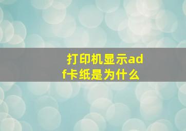 打印机显示adf卡纸是为什么