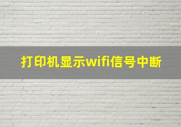 打印机显示wifi信号中断