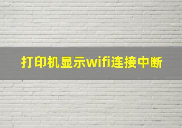 打印机显示wifi连接中断